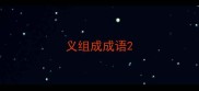 义组成成语