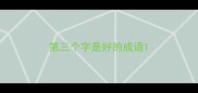第三个字是好的成语
