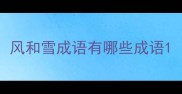 风和雪成语有哪些成语