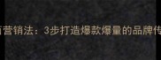 声东击西营销法3步打造爆款爆量的品牌传播策略