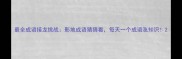 最全成语接龙挑战影地成语猜猜看每天一个成语涨知识