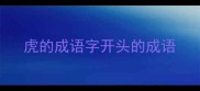 虎的成语字开头的成语
