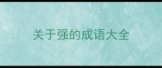 关于强的成语大全