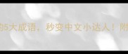 连酒必知的5大成语秒变中文小达人附趣味记忆法