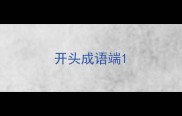 开头成语端