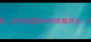成语去什么全攻略去字在成语中的隐藏用法90的人都会错