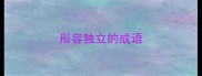 形容独立的成语