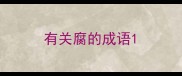 有关腐的成语