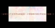 必背100个文字开头的成语小学到高中语文考试加分秘籍