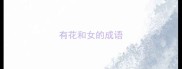 有花和女的成语