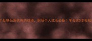 20个反映品质优秀的成语职场个人成长必备学会这5步轻松掌握