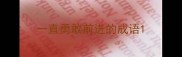 一直勇敢前进的成语
