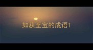 如获至宝的成语