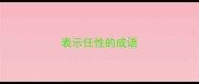 表示任性的成语