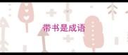 带书是成语