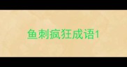 鱼刺疯狂成语