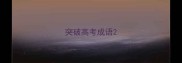 突破高考成语
