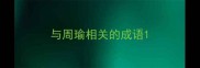 与周瑜相关的成语