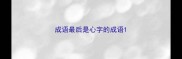 成语最后是心字的成语