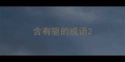 含有驱的成语