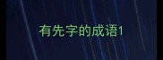 有先字的成语