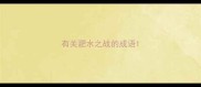 有关淝水之战的成语