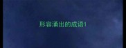 形容涌出的成语