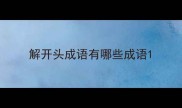 解开头成语有哪些成语