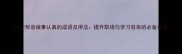 10个形容做事认真的成语及用法提升职场与学习效率的必备表达
