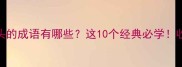 魂字开头的成语有哪些这10个经典必学收藏备用