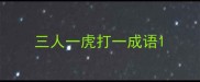 三人一虎打一成语