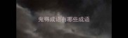 鬼得成语有哪些成语