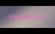 男女很相爱的成语
