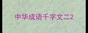 中华成语千字文二