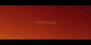 风景填空成语