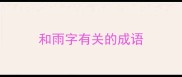 和雨字有关的成语