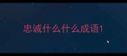 忠诚什么什么成语