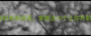 必学逆袭职场的高频成语掌握这10个让你升职加薪快人一步