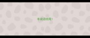 丰成语结尾