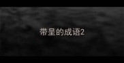 带呈的成语