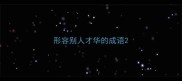 形容别人才华的成语