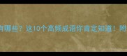 代字第三个字成语有哪些这10个高频成语你肯定知道附带详细和实用例子