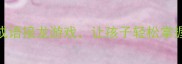 小学语文必学15个成语接龙游戏让孩子轻松掌握一鸣惊人等经典成语