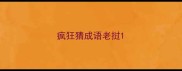 疯狂猜成语老挝