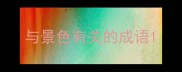 与景色有关的成语