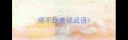 得不到重视成语
