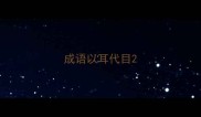 成语以耳代目