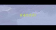 普遍性成语