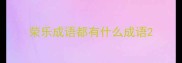 荣乐成语都有什么成语