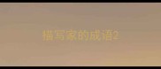 描写家的成语